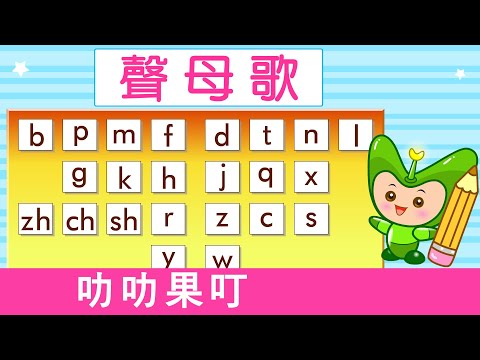聲母歌 | 漢語拼音 | 拼音歌 | 普通話兒歌 | Mandarin Chinese Song for kids | pu tong hua pin yin | 普通話拼音 | 叻叻果叮
