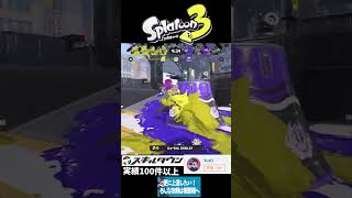 Splatoon3 Rehabilitation Clip8 #スプラトゥーン3 #スプラ3 #gameplay