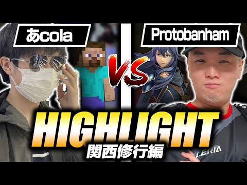 【関西凱旋企画"無限組手"】あcola vs Protobanham//マエスマoffline//ハイライト【スマブラSP】