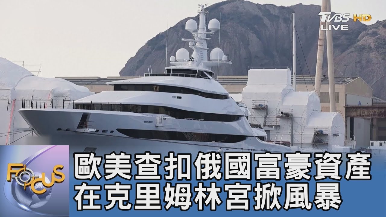 歐美查扣俄國富豪資產 在克里姆林宮掀風暴
