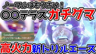 【ポケモンSV】 3タテ続出！〇〇テラスガチグマが今強い！