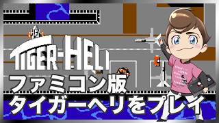 レトロゲーム部 #1825 タイガーヘリをプレイ！意外とやっていないファミコン版