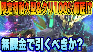 【Gジェネ】耐久型バンシィ・ノルン登場！超火力クリ率100％師匠もヤバい！無課金で引くべきか！？