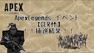 GLR杯#3　抽選結果発表！