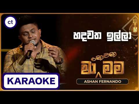 Karaoke - Hadawatha Illa (හදවත ඉල්ලා) Without Voice | Ma nowana Mama Backing Track | Ceylon Tracks