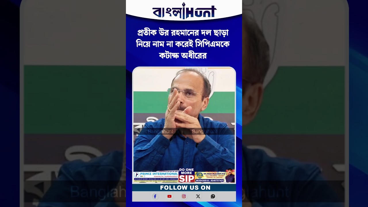 প্রতীক উর রহমানের দল ছাড়া নিয়ে নাম না করেই সিপিএমকে কটাক্ষ অধীরের