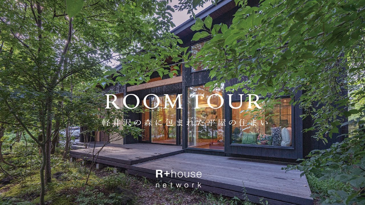 【ルームツアー】軽井沢の森に包まれた平屋の住まい | R+house オーナー様邸