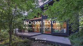 【ルームツアー】軽井沢の森に包まれた平屋の住まい | R+house オーナー様邸