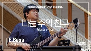 마커스워십 - 나는 주의 친구 (E.Bass / 곽노연 연주) Friends of God