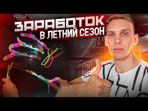 СЕЗОННЫЙ ЗАРАБОТОК | СВЕТЯЩИЕСЯ ВЕРТОЛЁТИКИ | Что с кепками?