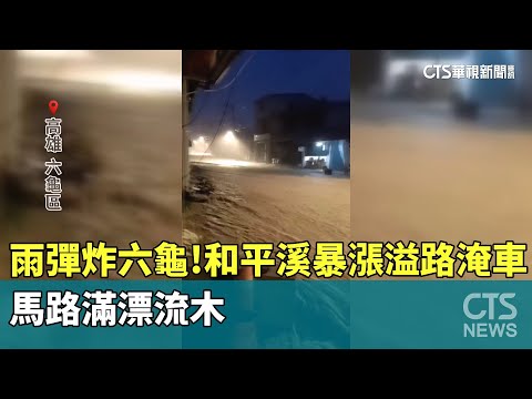 雨彈炸六龜！　和平溪暴漲溢路淹車　馬路滿漂流木