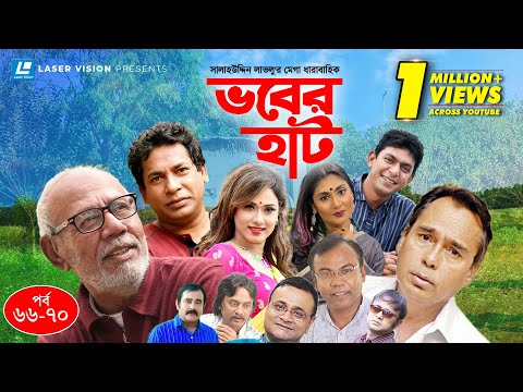 Vober Hat | EP 66-70 | Mosharraf Karim | Chanchal Chowdhury | Humayun Faridi | ATM Shamsuzzaman