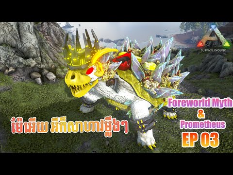 ARK : Foreworld Myth + Prometheus 2 Mode | នេះបានហៅថាស្តេចអណ្តើ Taming Myth Basaltic Emperor | EP03