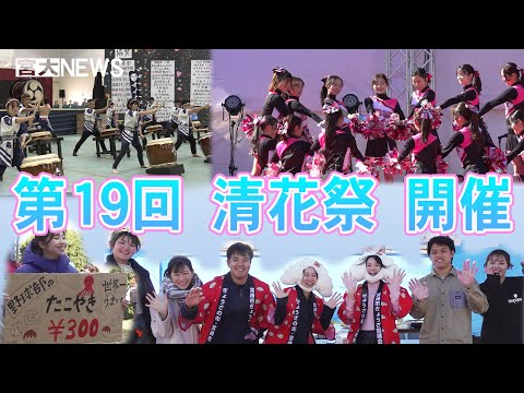 宮大NEWS「第19回 清花祭開催！」