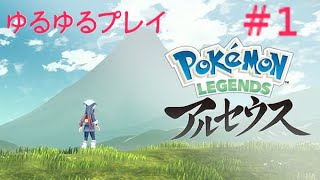 [初見プレイ]Pokémon LEGENDS アルセウスをプレイ　＃1