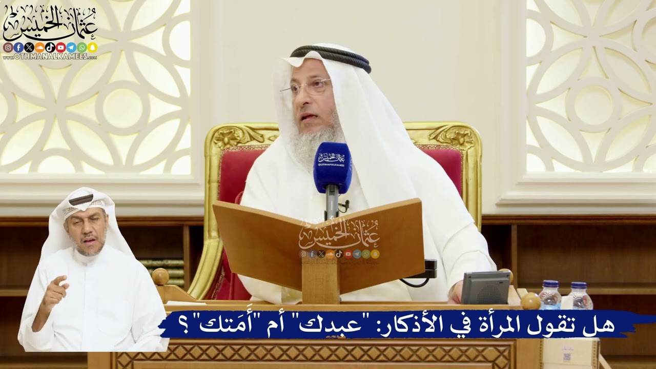 74- هل تقول المرأة في الأذكار: "عبدك" أم "أَمَتك"؟ - عثمان الخميس