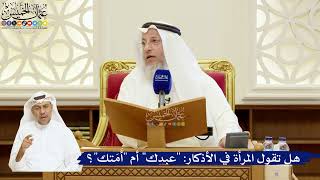 74- هل تقول المرأة في الأذكار: "عبدك" أم "أَمَتك"؟ - عثمان الخميس