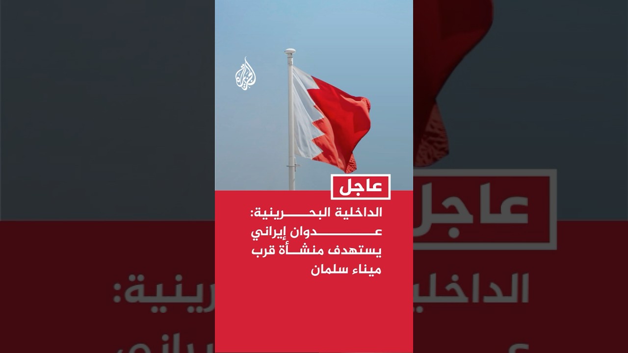 فيديو | الداخلية البحرينية: عدوان إيراني يستهدف منشأة قرب ميناء سلمان والدفاع المدني يباشر إجراءاته