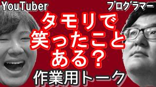【作業用トーク】たけっち、職場で顔をイジられる/痩せ薬の効果/地獄に堕ちるわよ/葬送のフリーレン/Revin、人生の岐路？/ホリエモン食用菊問題/男のクールビズ醜い問題/エアリプに憤怒【たけっちさん】