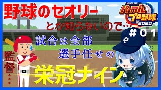 【vtuber】野球を知らないので試合は全部選手にお任せの栄冠ナイン！part2