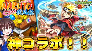 【モンスト】ナルトコラボ開催🍥！！念願のナルトコラボキャラ狙って○○連したらやばすぎた！！【ナルト疾風伝】【ゆっくり実況】