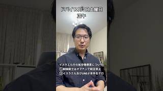 【中東情勢10月3日】イスラエル行の航空機事案について #中東情勢 #ドバイ #イスラエル #エミレーツ航空 #ネタニヤフ