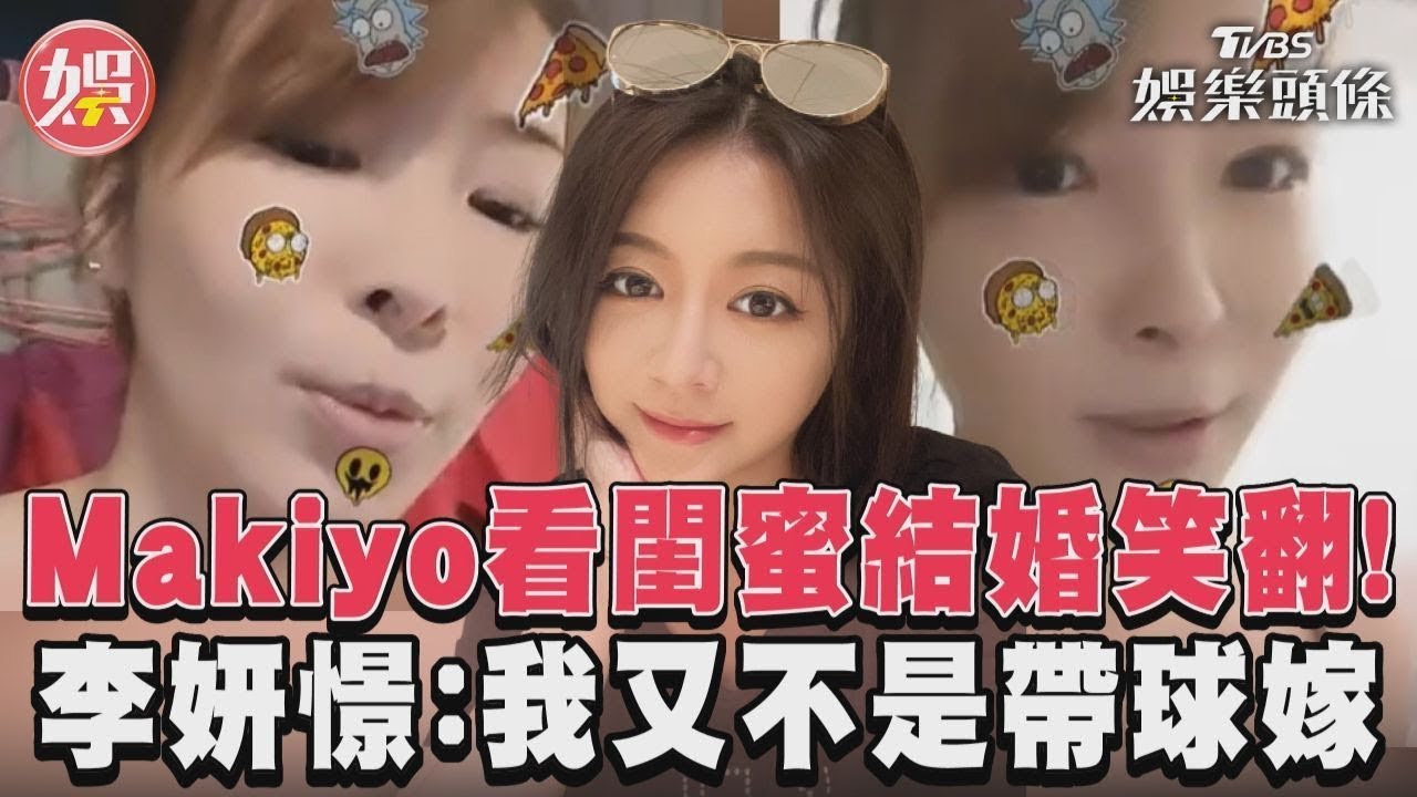 影音/Makiyo看閨蜜結婚笑翻! 李妍憬:我又不是帶球嫁