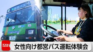 女性向け都営バス運転体験会