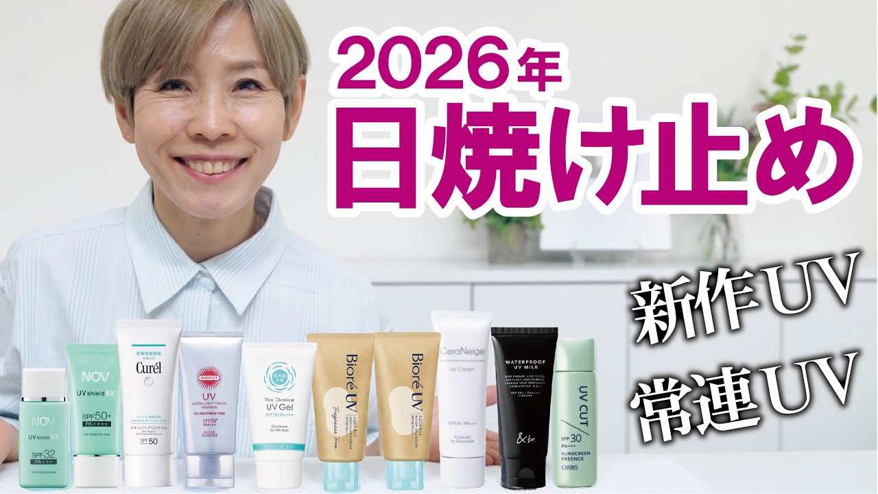 【オバベ肌でも安心日焼け止め】2026年新作UVや常連UV速報！