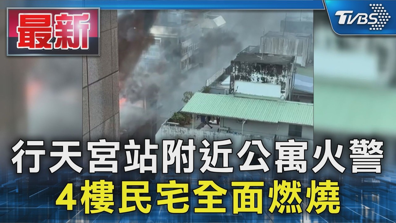 行天宮站附近公寓火警 4樓民宅全面燃燒|TVBS新聞 @TVBSNEWS01