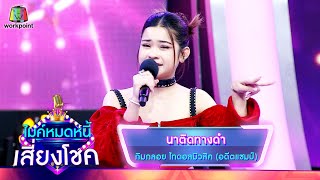 นาติดทางดำ – กิมกลอย ไทดอลมิวสิค