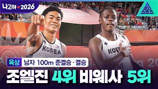 육상 남자 100m 조엘진 4위 비웨사 5위
