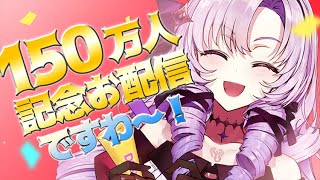 [Vtub] 壱百満天原サロメ 150萬訂閱紀念生放送