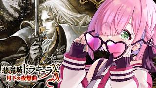 姫森ルーナ - 【 悪魔城ドラキュラXセレクション 月下の夜想曲＆血の輪廻 】初めての「月下の夜想曲」で遊ぶのら！！！＃１【姫森ルーナ/ホロライブ】