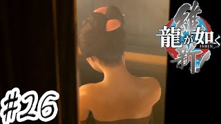 女の裸だああ！！うおおおおおおおおおおおお【龍が如く維新】 #26