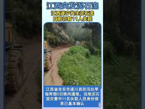 江西遂川突发泥石流，目前仍有11人失联