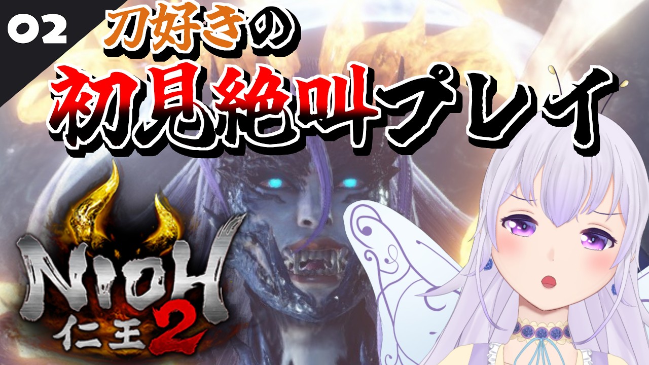 【仁王2/初見】刀を頼りにあやかし退治!【ゲーム配信】