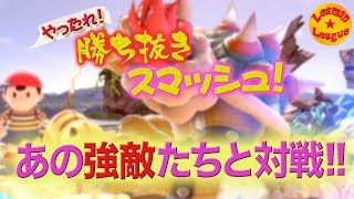 因縁の3体との勝負! レベルマックスの強敵にどう戦うか！ 【やったれ! 勝ち抜きスマッシュ!】【スマブラSP】