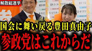 【参政党】豊田真由子、国会に返り咲き！そして、TBSに神谷代表呆れかえる...【神谷宗幣/衆議院解散総選挙】