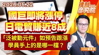 0522國巨即將漲停、日電貿賺近8成；「泛被動元件」如預告跟漲，學員手上的是哪一檔？｜理財彥究院｜劉彥良 (圖)