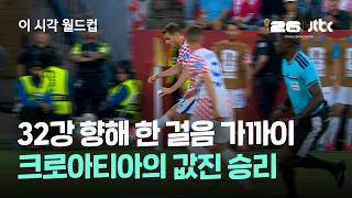 32강 향해 한 걸음 가까이…크로아티아의 값진 승리 / JTBC 이 시각 월드컵