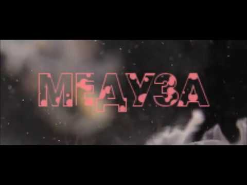 MATRANG - Медуза