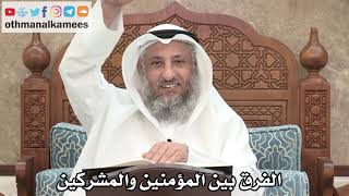 243 - الفرق بين المؤمنين والمشركين - عثمان الخميس