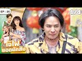 เจ๊ไฝ ยอดนักสืบ Ep 20 จะอยู่ได้ไหมถ้าไ�