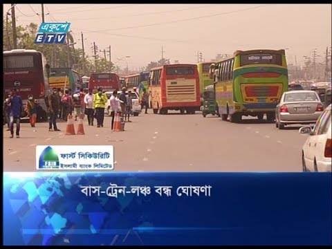 বাস-ট্রেন-লঞ্চ বন্ধ ঘোষনা