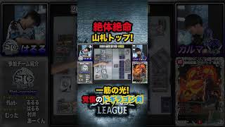デッキを信じろ！山札トップドローの切り札！はるる覚悟のリーサル！#デュエチューブリーグ #DTL