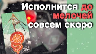 ❗️Вы Долго Ждали... Все Исполнится в ближайшее дни‼️ ❄️♥️♣️ с Ниной расклад таро прогноз