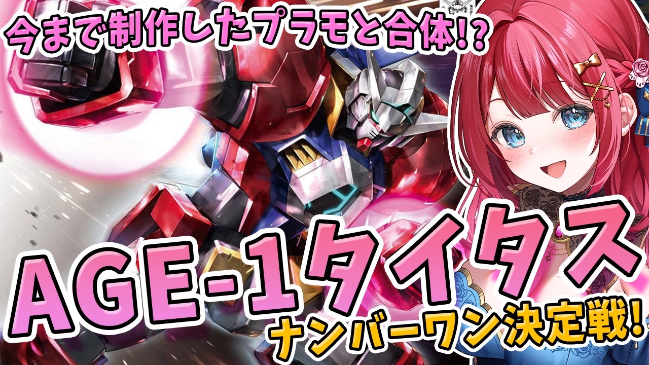 【ガンプラ】実写🌸ナンバーワンタイタス決定会✨AGE-1タイタスを制作！機動戦士ガンダムAGE【女性実況/プラモ/ガンダム/ガンプラ初心者】