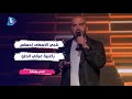 ناجي الاسطى احساس ولا أروع بأغنية عبالي الحلو