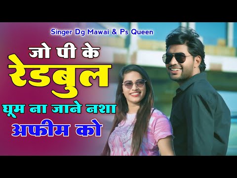 जो पि के रेडबुल घूमे का जाने नशा अफीम को \\ Jo Pike Redbull Ghume Ka Jane Nasha Afeem Ko \\ Dg Mawai